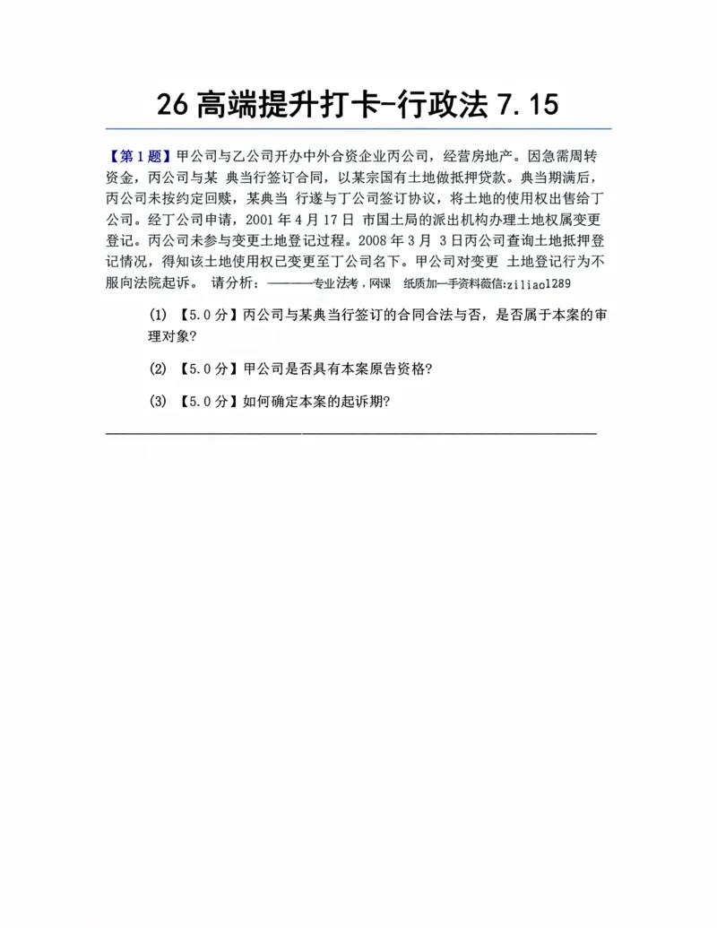 《26高端提升打卡-行政法07.15题目_2026法考客观_众-H_10高端提升(7月)_00每日打卡_03.行政法》第1页预览