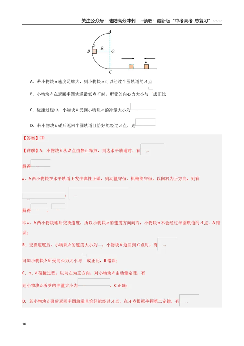 《动量（综合训练）（全国通用）（教师版）_04-物理-高考总复习_一轮复习_2026年-物理高考一轮复习_2026年高考物理一轮课件+讲义+练习（黑吉辽蒙专用）-G330》第10页预览