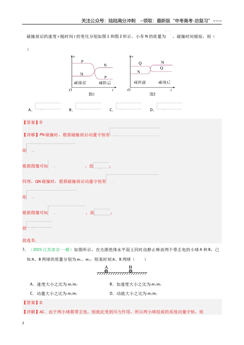 《动量（综合训练）（全国通用）（教师版）_04-物理-高考总复习_一轮复习_2026年-物理高考一轮复习_2026年高考物理一轮课件+讲义+练习（黑吉辽蒙专用）-G330》第2页预览