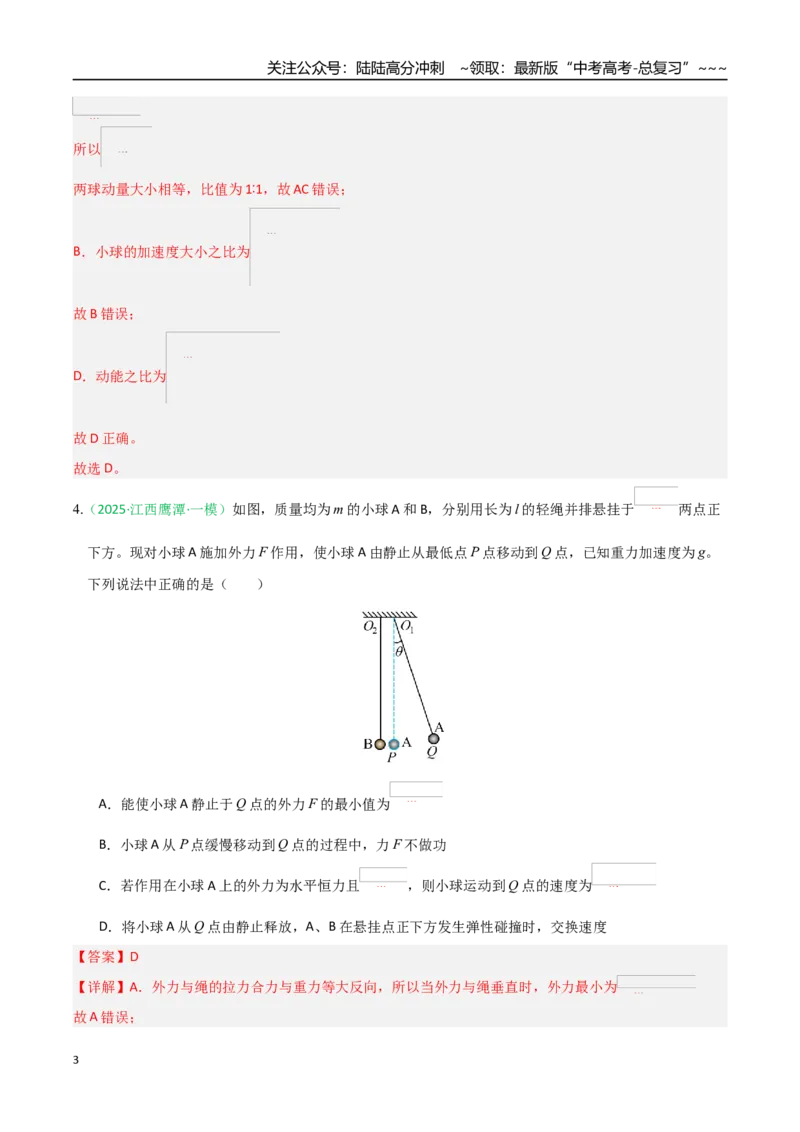 《动量（综合训练）（全国通用）（教师版）_04-物理-高考总复习_一轮复习_2026年-物理高考一轮复习_2026年高考物理一轮课件+讲义+练习（黑吉辽蒙专用）-G330》第3页预览