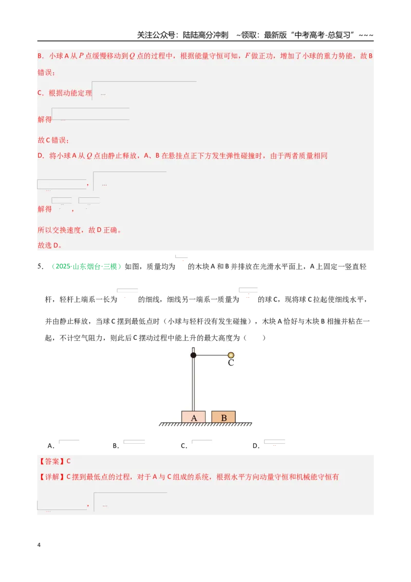 《动量（综合训练）（全国通用）（教师版）_04-物理-高考总复习_一轮复习_2026年-物理高考一轮复习_2026年高考物理一轮课件+讲义+练习（黑吉辽蒙专用）-G330》第4页预览