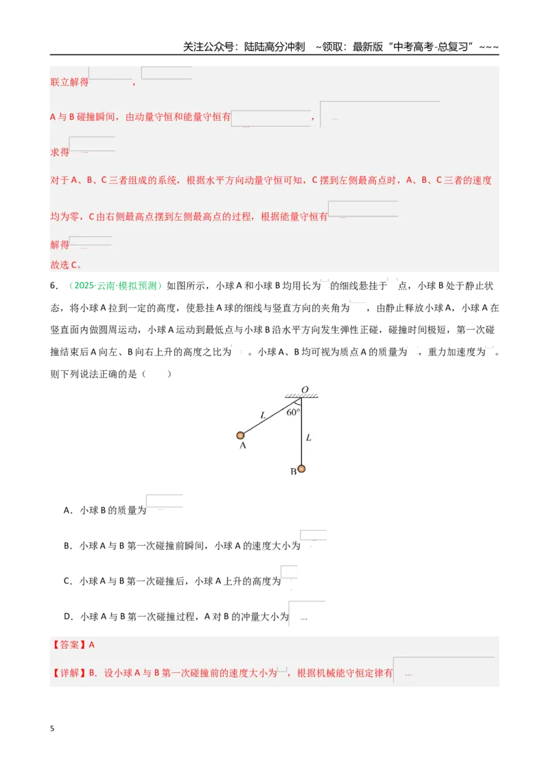 《动量（综合训练）（全国通用）（教师版）_04-物理-高考总复习_一轮复习_2026年-物理高考一轮复习_2026年高考物理一轮课件+讲义+练习（黑吉辽蒙专用）-G330》第5页预览