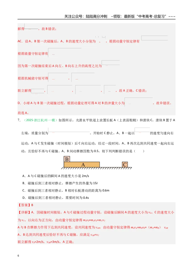 《动量（综合训练）（全国通用）（教师版）_04-物理-高考总复习_一轮复习_2026年-物理高考一轮复习_2026年高考物理一轮课件+讲义+练习（黑吉辽蒙专用）-G330》第6页预览