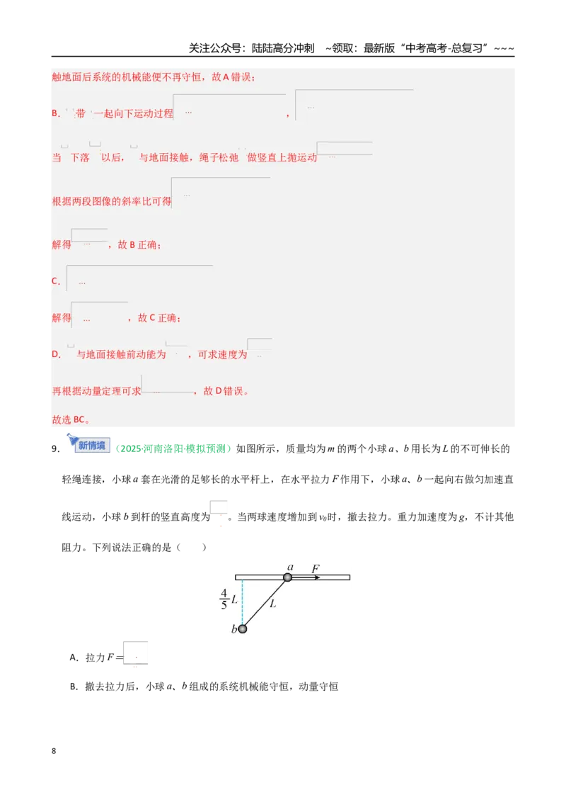《动量（综合训练）（全国通用）（教师版）_04-物理-高考总复习_一轮复习_2026年-物理高考一轮复习_2026年高考物理一轮课件+讲义+练习（黑吉辽蒙专用）-G330》第8页预览