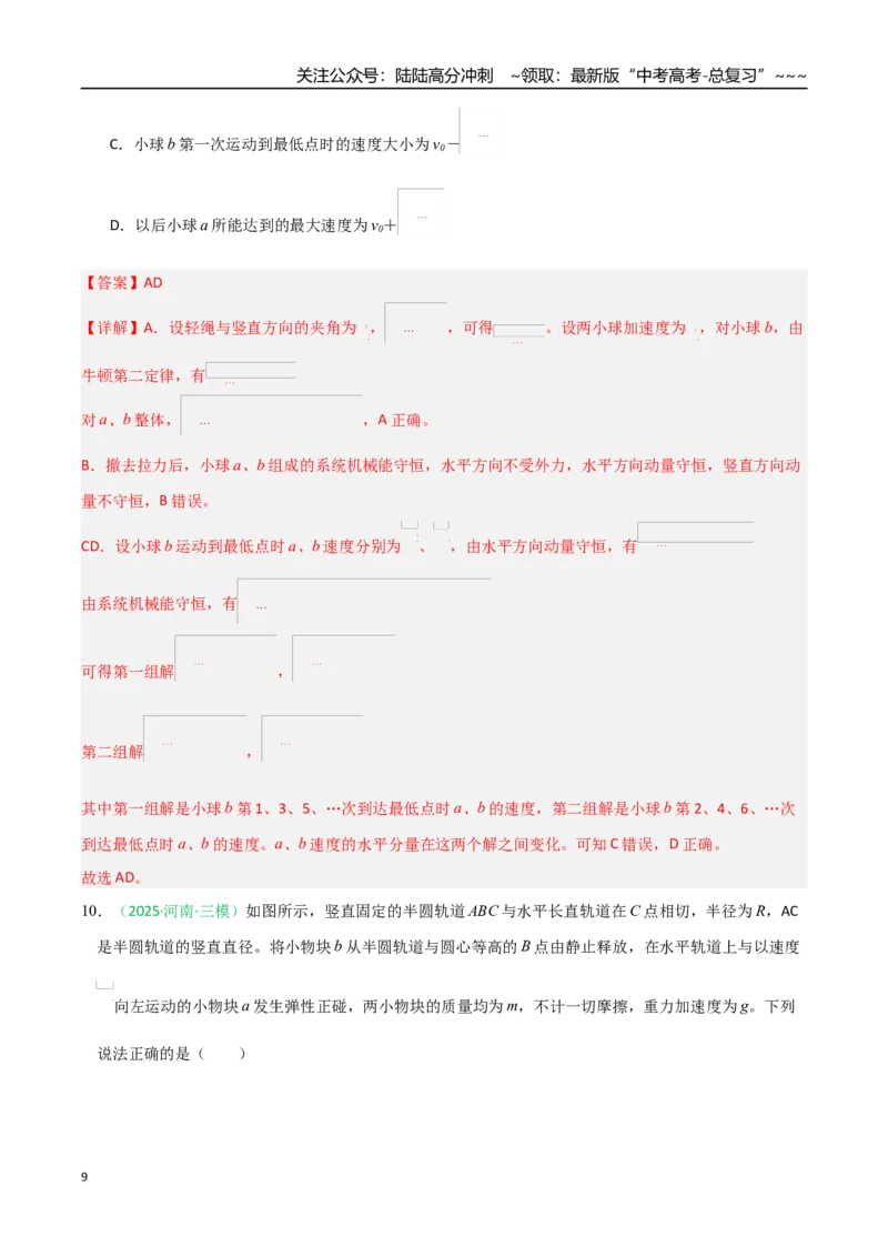《动量（综合训练）（全国通用）（教师版）_04-物理-高考总复习_一轮复习_2026年-物理高考一轮复习_2026年高考物理一轮课件+讲义+练习（黑吉辽蒙专用）-G330》第9页预览