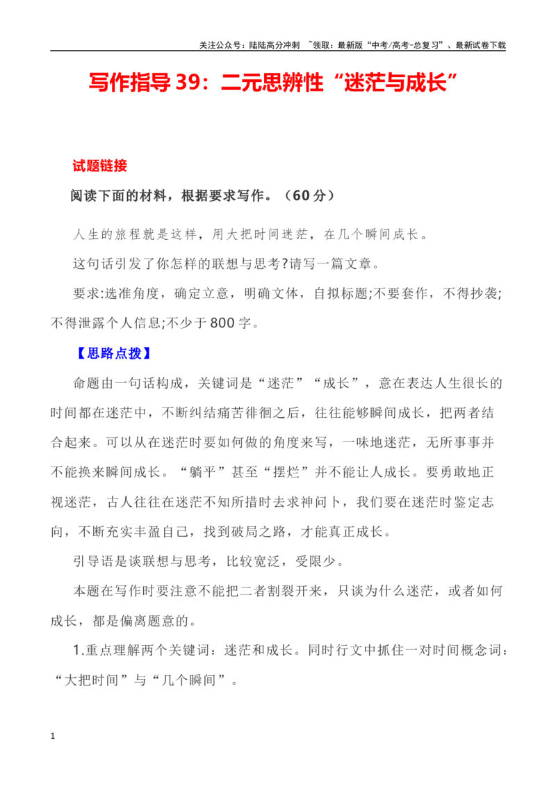 《写作指导39：二元思辨性“迷茫与成长”_专项复习_2024年_2024高考语文思辨类作文写作全面指导思路点拨示例_资料_二元思辨_2024版》第1页预览