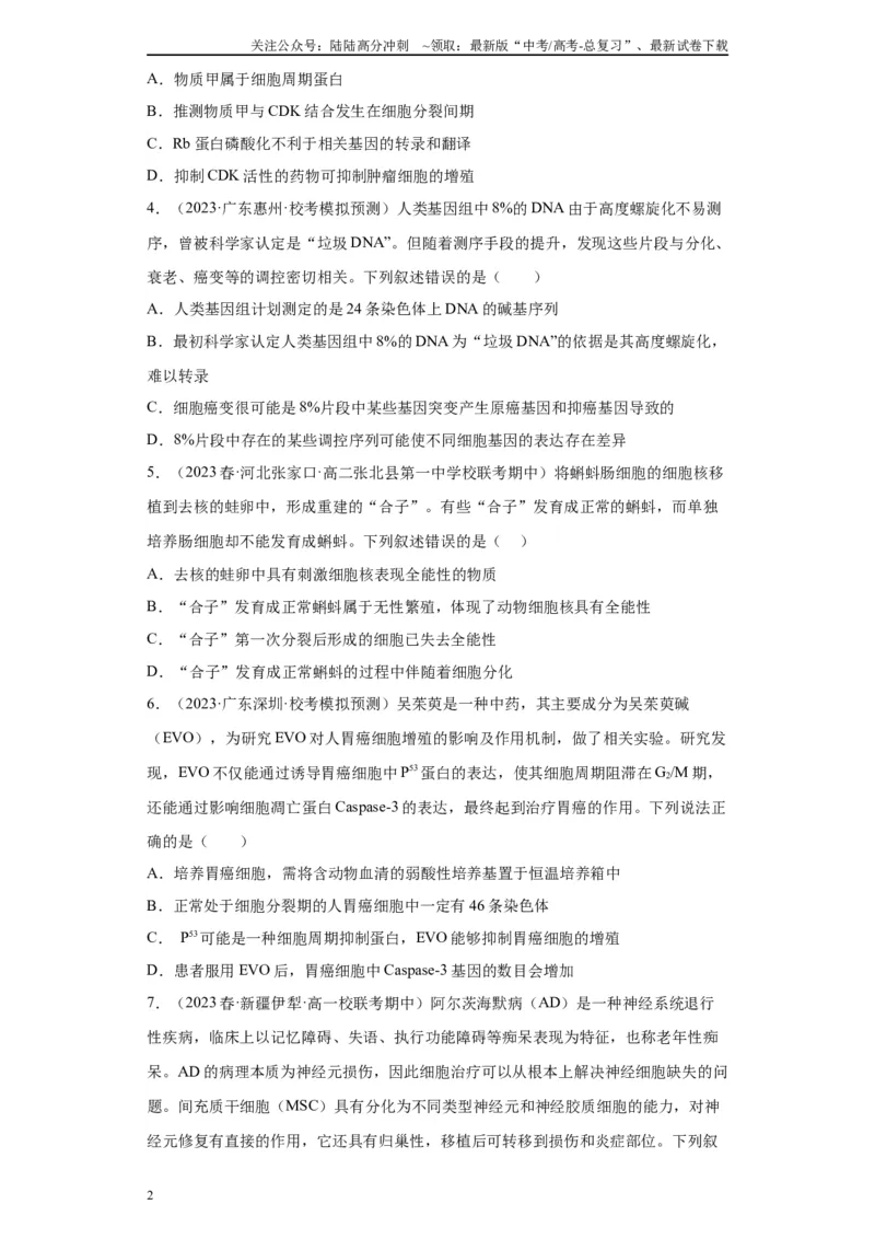 《单元检测卷三细胞的生命历程（原卷版）_06-生物-高考总复习_一轮复习_2024年_2024年高考生物一轮复习精讲精练_资料》第2页预览