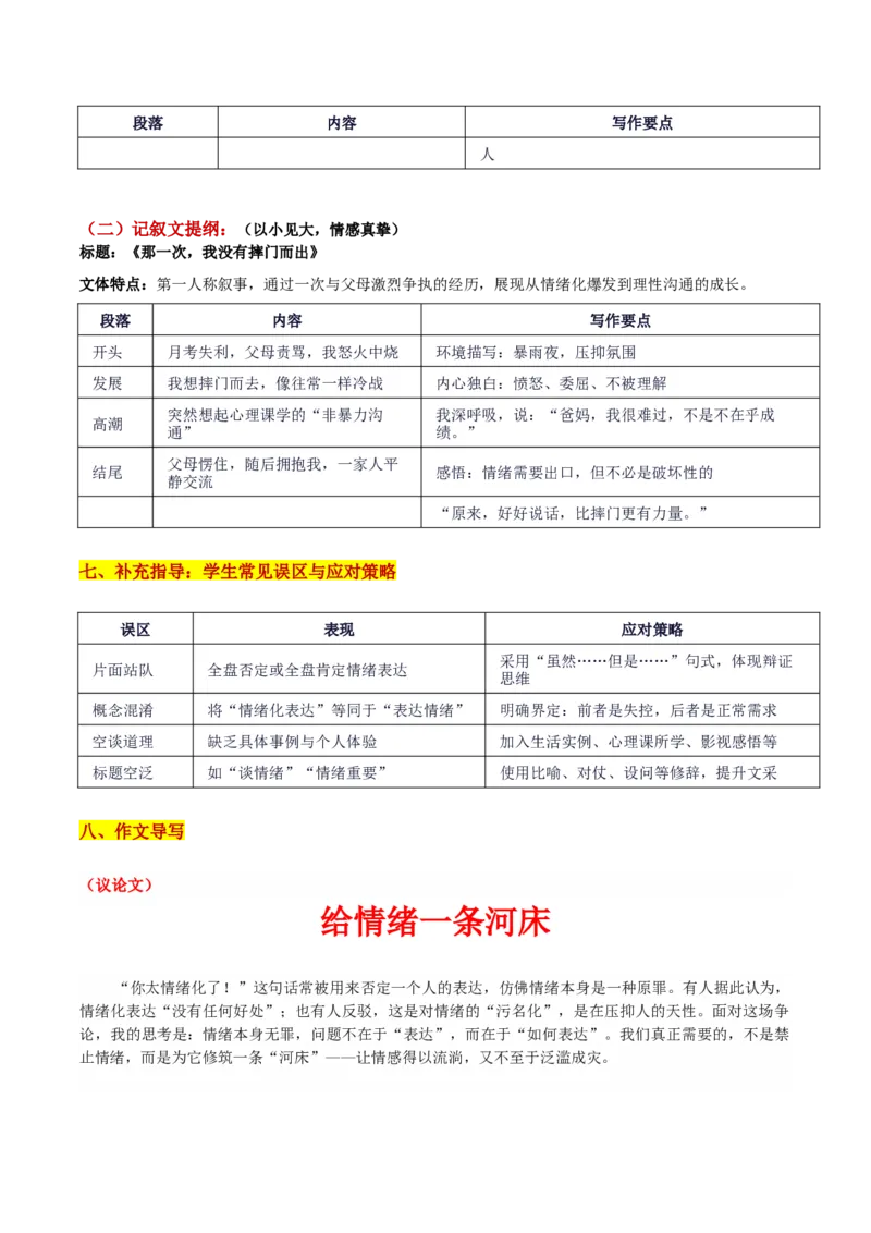 《南开上第二次联考“情绪化表达的思辨：给情绪一条河床”_专项复习_2026年-语文专项复习_582026年高考语文各地名校模考卷作文导写》第5页预览