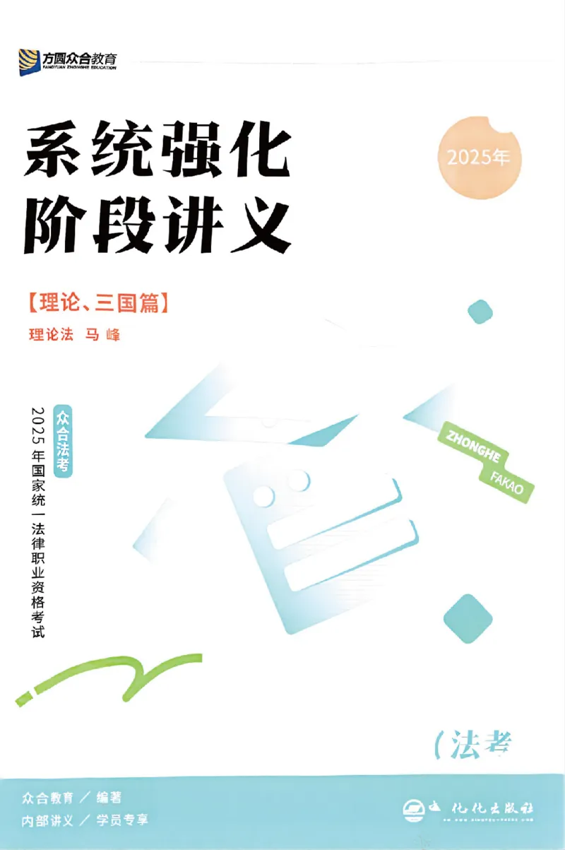 《25年ZH系统强化理论法马峰_2026法考客观_众-H_25年系统强化完结_配套讲义》第1页预览