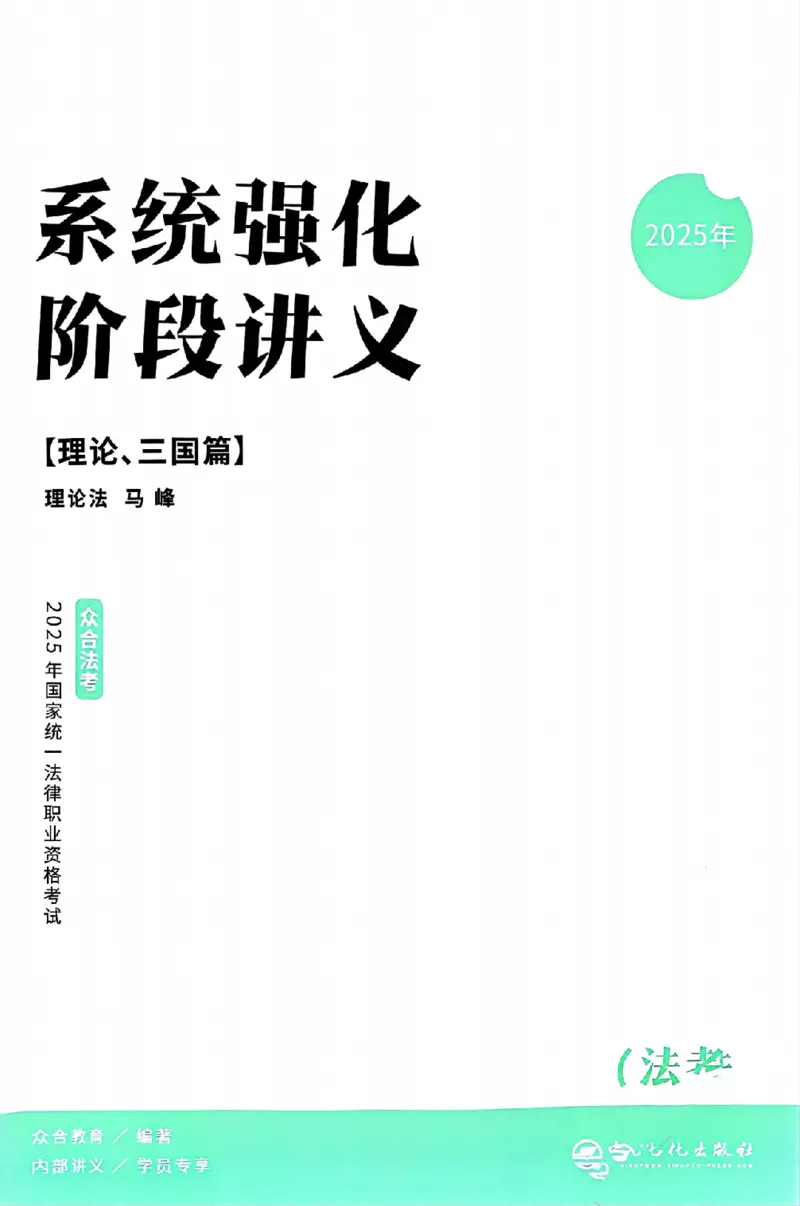 《25年ZH系统强化理论法马峰_2026法考客观_众-H_25年系统强化完结_配套讲义》第3页预览