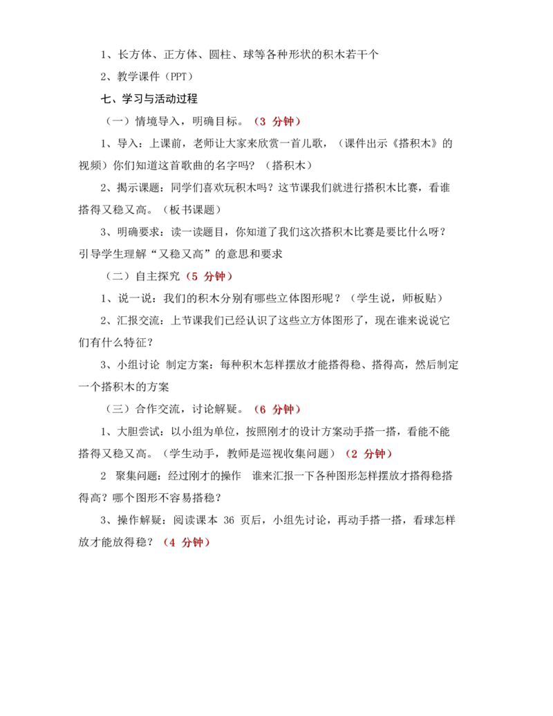 《教学设计_人教版小学数学1-6上优质公开课教学视频+课件+教案_人教版小学数学1上优质公开课_1.人教版数学公开课1上最新整理_4.认识图形（一）_153》第2页预览