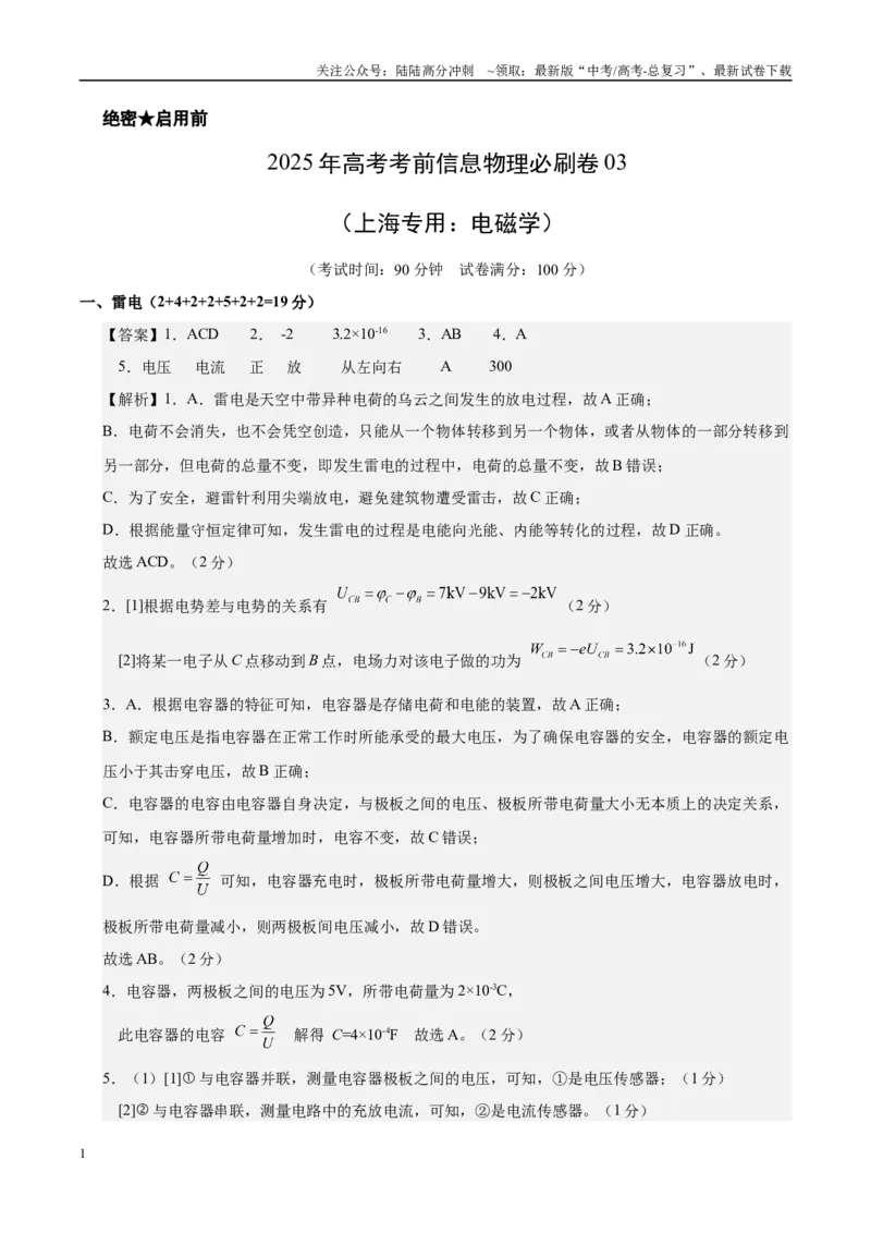 《信息必刷卷03（上海专用）（参考答案）_04-物理-高考总复习_专项复习_2025年_2025年高考考前必刷题（多地区）物理_2025年高考物理考前必刷卷（上海专用）5套》第1页预览