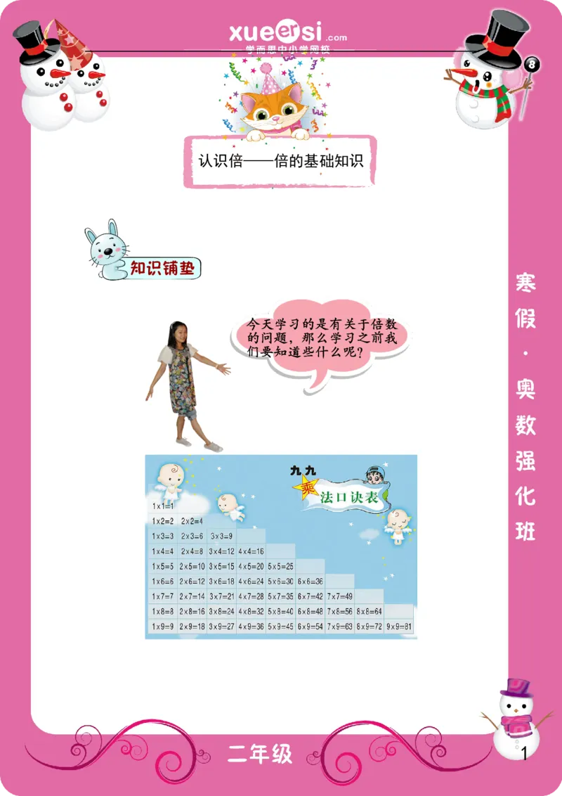 《认识倍_学而思小学奥数七大专题（全）(1)_[七大专题]应用题专题_[七大专题]应用题专题-2_认识倍》第1页预览