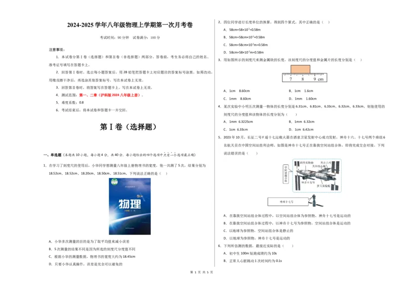 《八年级物理上学期第一次月考卷（考试版A3）测试范围：第1~2章（沪科版2024）_初中全科目《第一次月考试卷》7-9年级上册_沪科版第一次月考》第1页预览