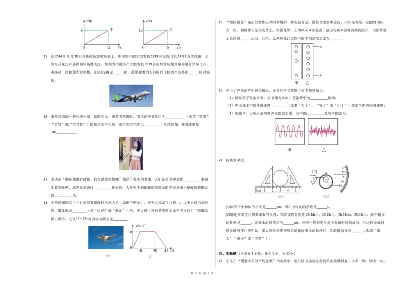 《八年级物理上学期第一次月考卷（考试版A3）测试范围：第1~2章（沪科版2024）_初中全科目《第一次月考试卷》7-9年级上册_沪科版第一次月考》第3页预览