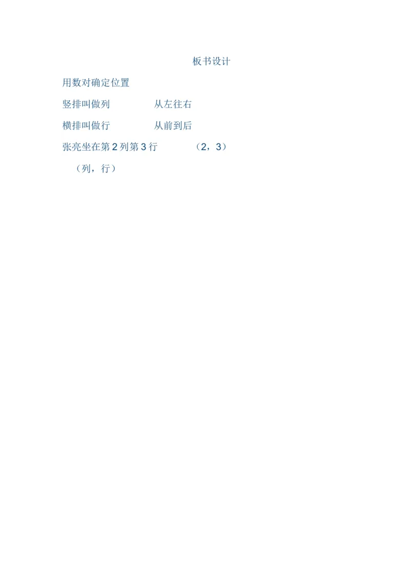 《板书设计_人教版小学数学1-6上优质公开课教学视频+课件+教案_人教版小学数学6上优质公开课_1.人教版数学公开课6上最新整理_2.位置与方向（二）》第1页预览