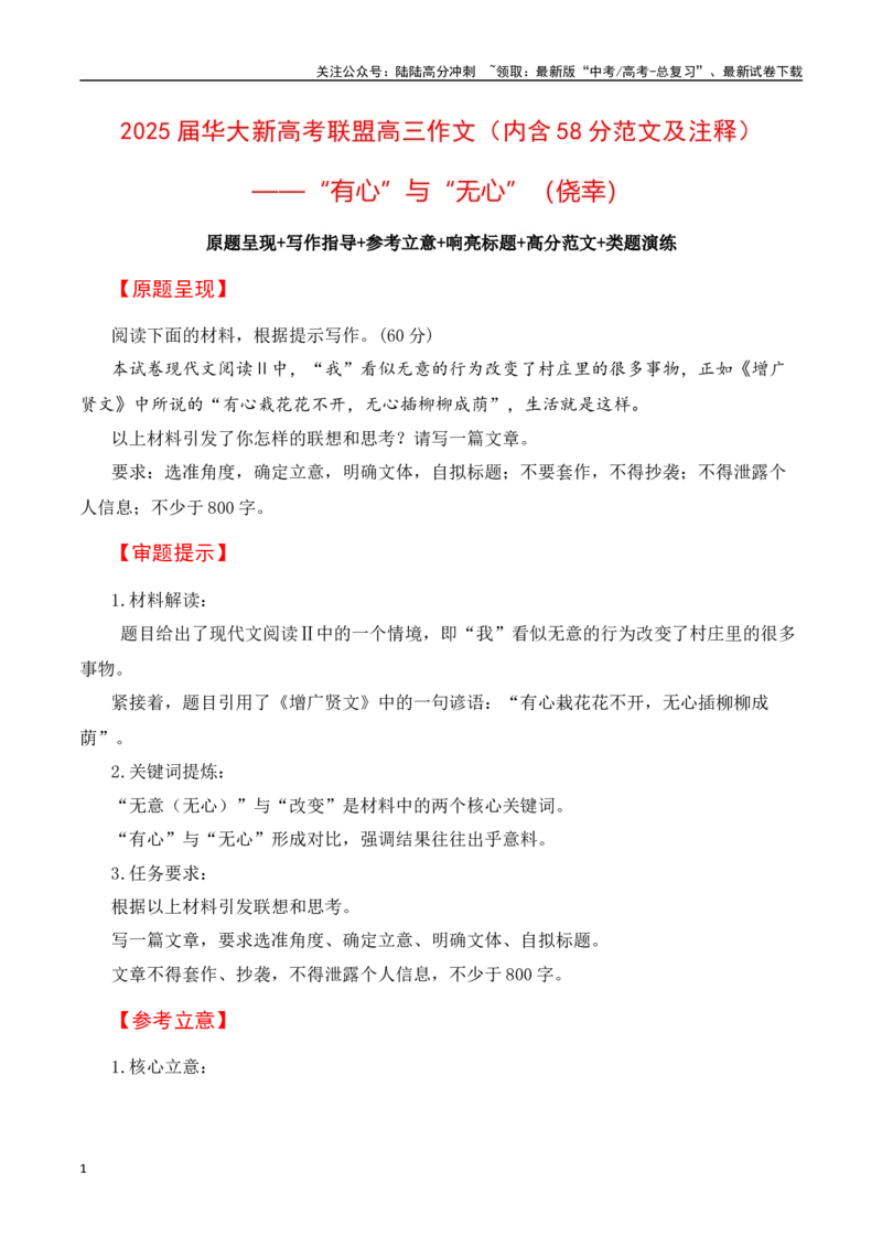 《华大新高考联盟高三作文（内含58分范文及注释）：有心与无心（侥幸）-（全国通用）_专项复习_2025年_2025年高考语文名校名题作文导写（全国通用）》第1页预览