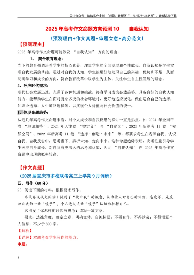《命题方向预测06自我认知（预测理由+作文真题+审题立意+高分范文）教师版_专项复习_2025年_2025年高考语文作文专项复习_资料_高考语文作文命题方向预测及作文精准押题（全国通用）》第1页预览