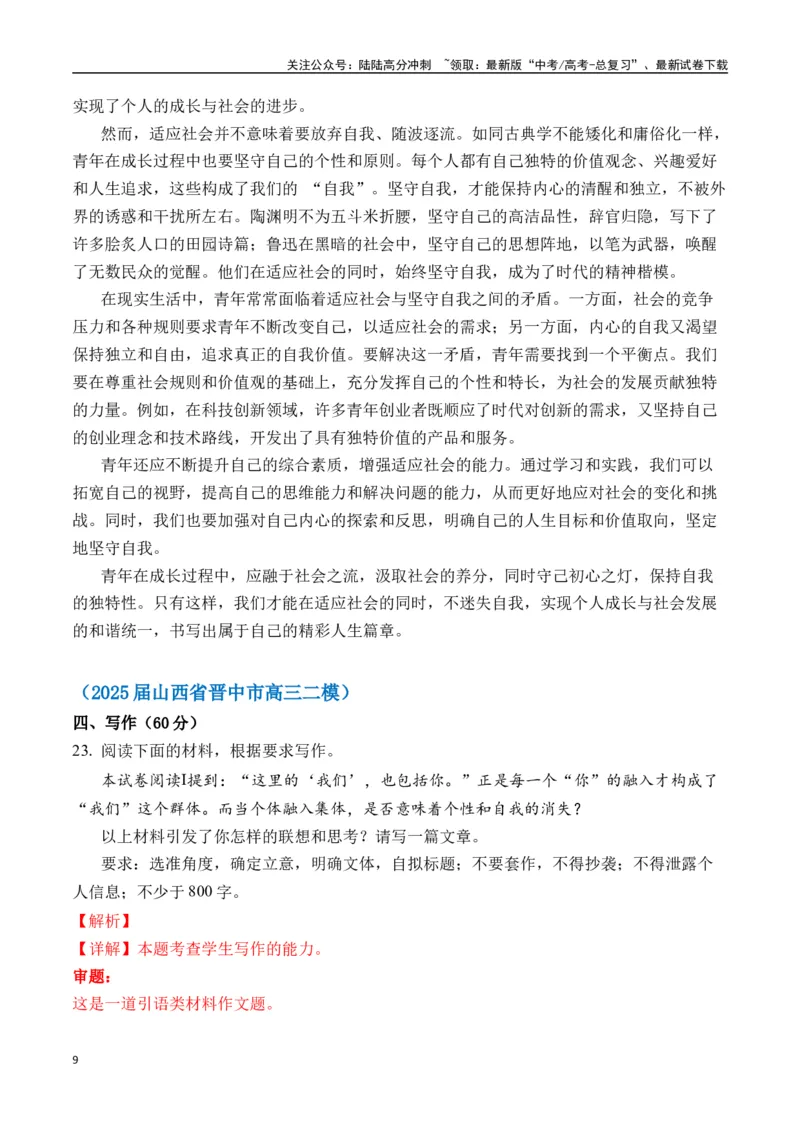 《命题方向预测06自我认知（预测理由+作文真题+审题立意+高分范文）教师版_专项复习_2025年_2025年高考语文作文专项复习_资料_高考语文作文命题方向预测及作文精准押题（全国通用）》第9页预览