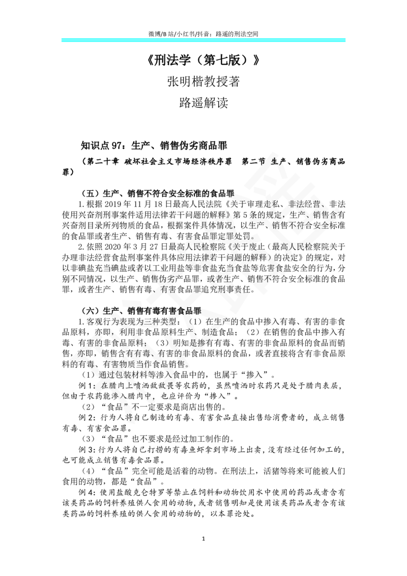 《《刑法学（第七版）》带读73_2026法考客观_名师私塾_张明楷案例汇总（路遥整理）_刑法学张明楷第七版》第1页预览