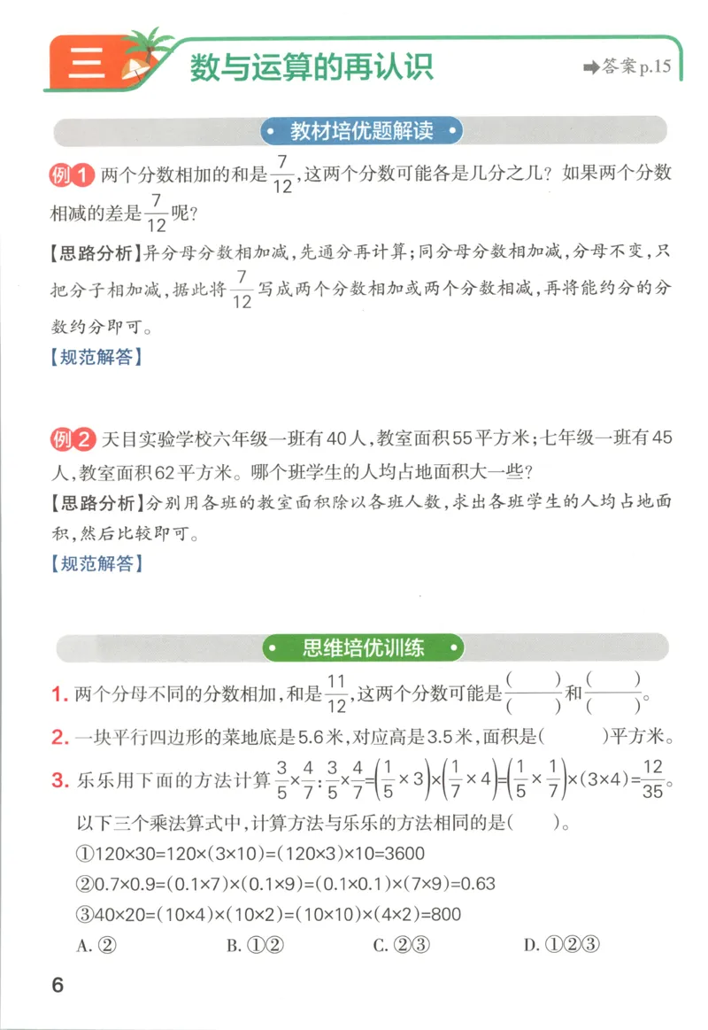 《2027版小学《小学学霸冲A卷》6年级上册（数学）思维通关_2027版小学《小学学霸冲A卷》3-6年级上册（数学）（苏教）》第8页预览