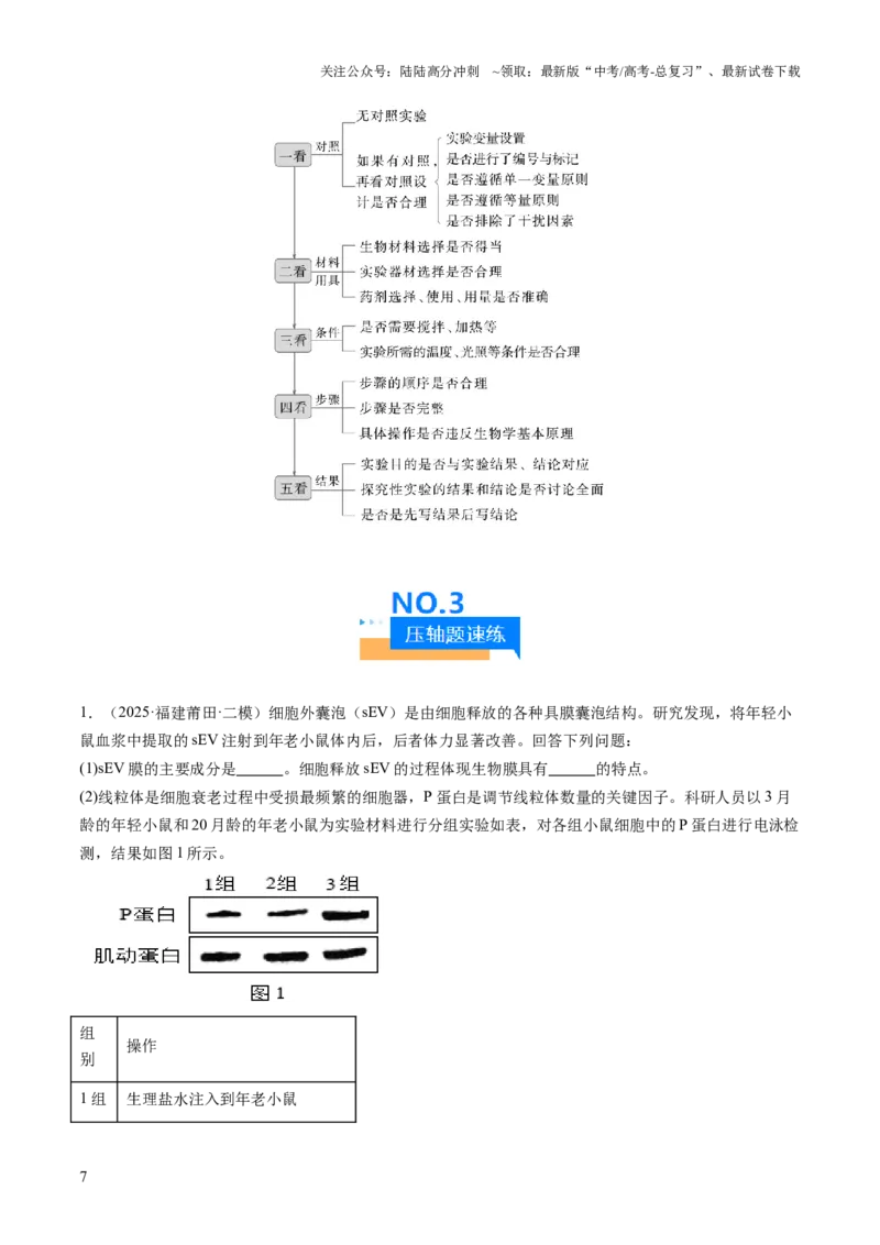 《压轴题06实验专题（解析版）_06-生物-高考总复习_三轮冲刺_压轴题2025年高考生物压轴题攻略》第7页预览
