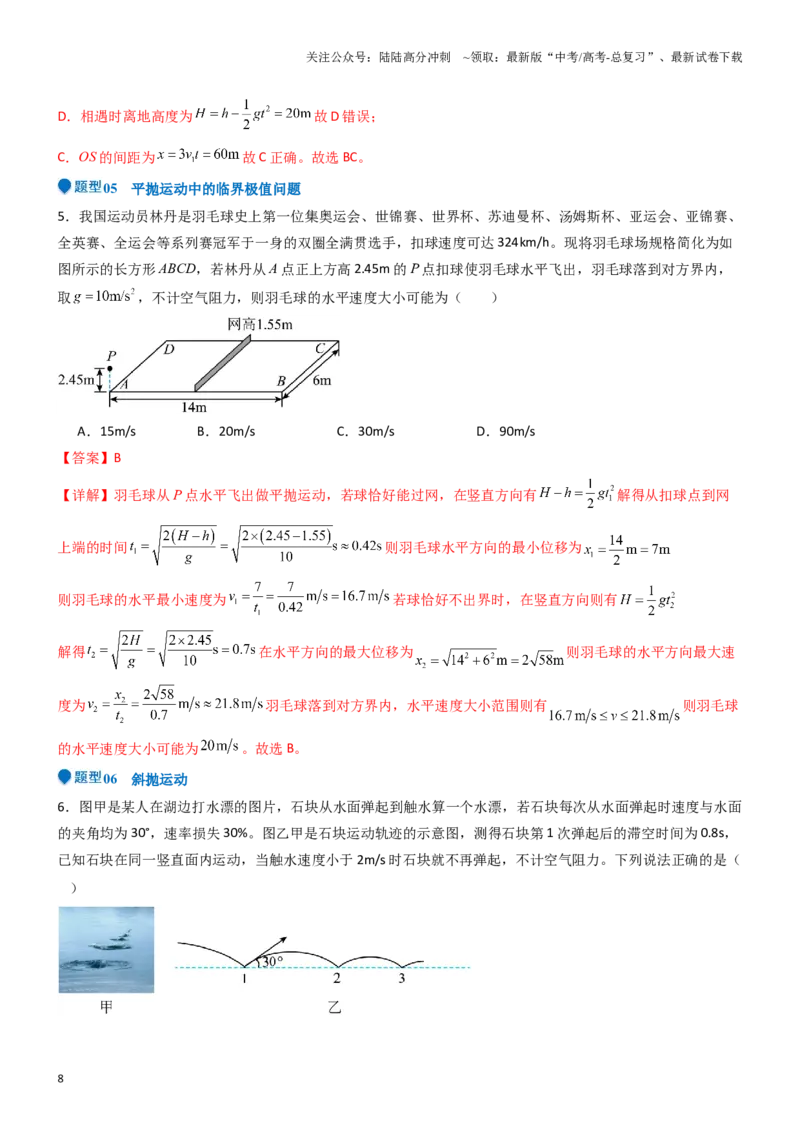 《压轴题02抛体运动（教师版）_04-物理-高考总复习_专项复习_2024年_2024年高考物理压轴题专项训练（全国通用）》第8页预览
