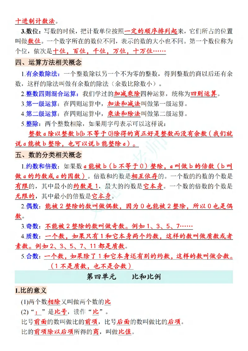 《2027版六上苏教版数学知识汇总_2027版小学《知识点汇总》1-6年级上册（北师+苏教）》第7页预览