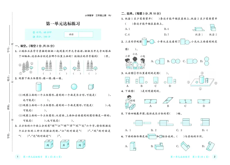 《天天练三上人教数学福建专版测评卷_1785469675601_52026秋小学《53》系列语数英_53天天练_🐐53天天练26年人教上册福建抢先》第2页预览