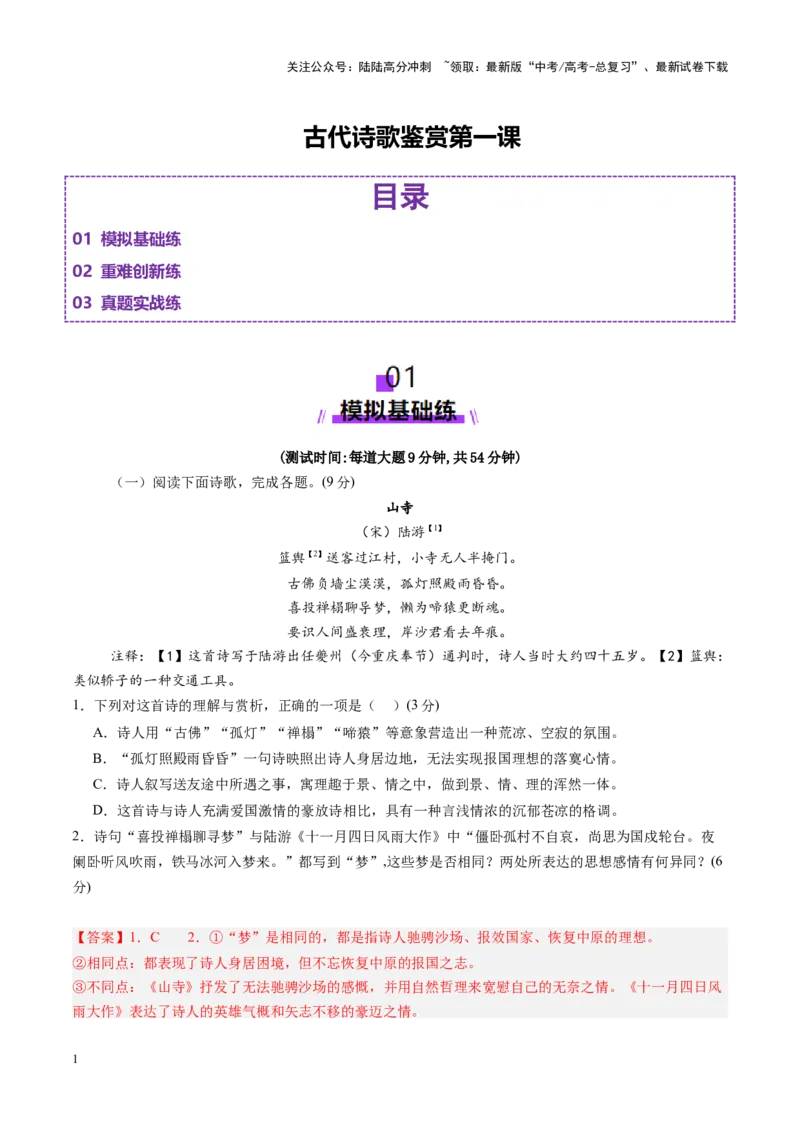 《古代诗歌鉴赏第一课（测试）（教师版）_一轮复习_2025年_2025年高考语文一轮复习讲义+练习+课件（新教材新高考）_古代诗歌鉴赏》第1页预览
