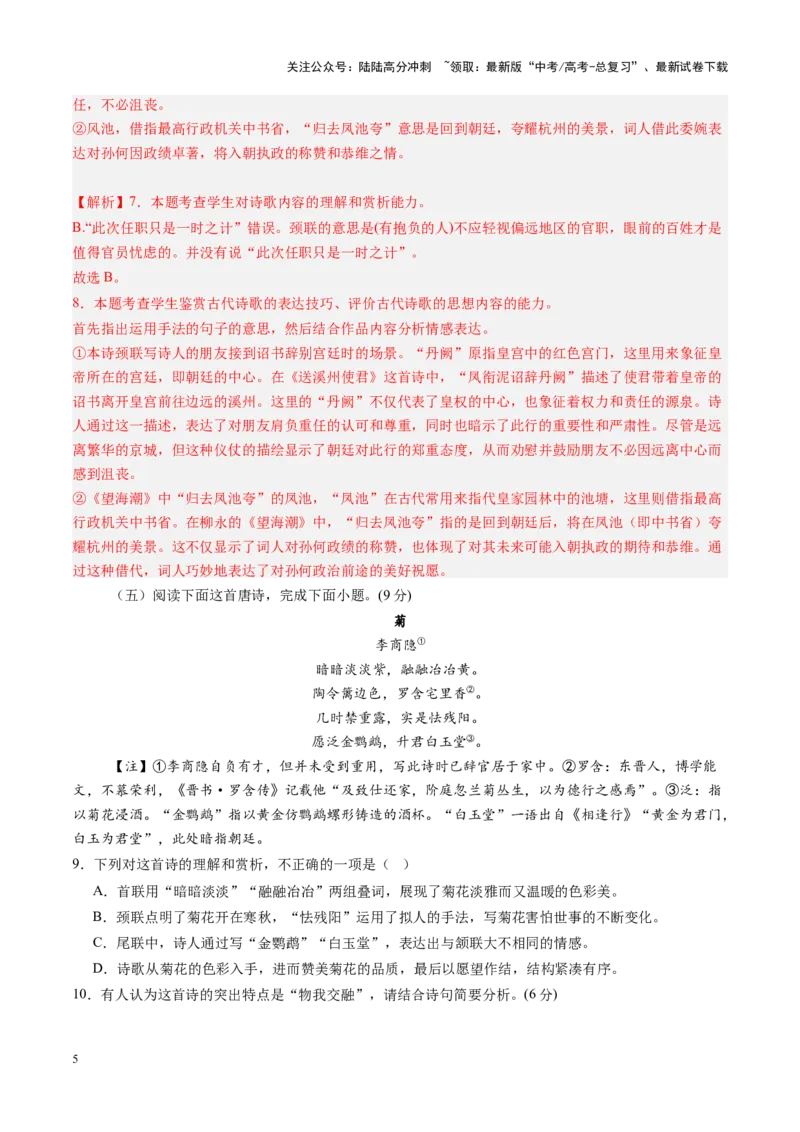 《古代诗歌鉴赏第一课（测试）（教师版）_一轮复习_2025年_2025年高考语文一轮复习讲义+练习+课件（新教材新高考）_古代诗歌鉴赏》第5页预览
