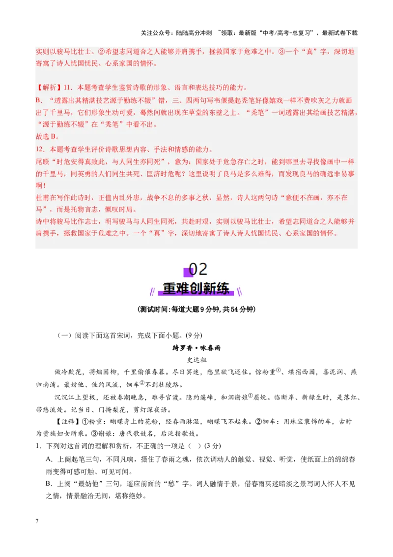 《古代诗歌鉴赏第一课（测试）（教师版）_一轮复习_2025年_2025年高考语文一轮复习讲义+练习+课件（新教材新高考）_古代诗歌鉴赏》第7页预览