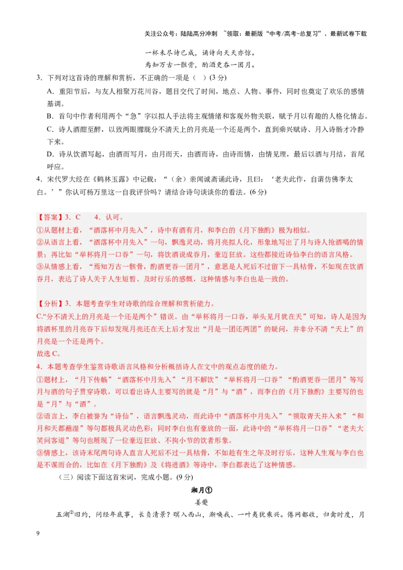 《古代诗歌鉴赏第一课（测试）（教师版）_一轮复习_2025年_2025年高考语文一轮复习讲义+练习+课件（新教材新高考）_古代诗歌鉴赏》第9页预览