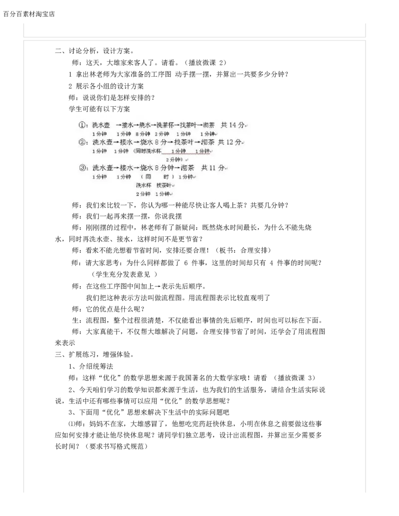 《教学设计_人教版小学数学1-6上优质公开课教学视频+课件+教案_人教版小学数学4上优质公开课_1.人教版数学公开课4上最新整理_8.数学广角──优化_《沏茶问题》林老师—省优》第3页预览