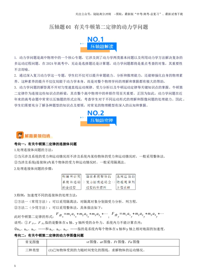 《压轴题01有关牛顿第二定律的动力学问题（解析版）_04-物理-高考总复习_专项复习_2025年_2025年高考物理压轴题练习_高考物理压轴题专项训练（全国通用）》第1页预览