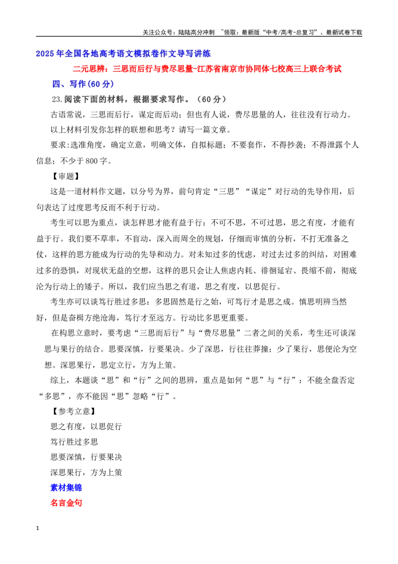 《二元思辨：三思而后行与费尽思量（江苏省南京市协同体七校高三上联合考试）（全国通用）_专项复习_2024年_2024高考语文思辨类作文写作全面指导思路点拨示例_资料_二元思辨_2025版》第1页预览