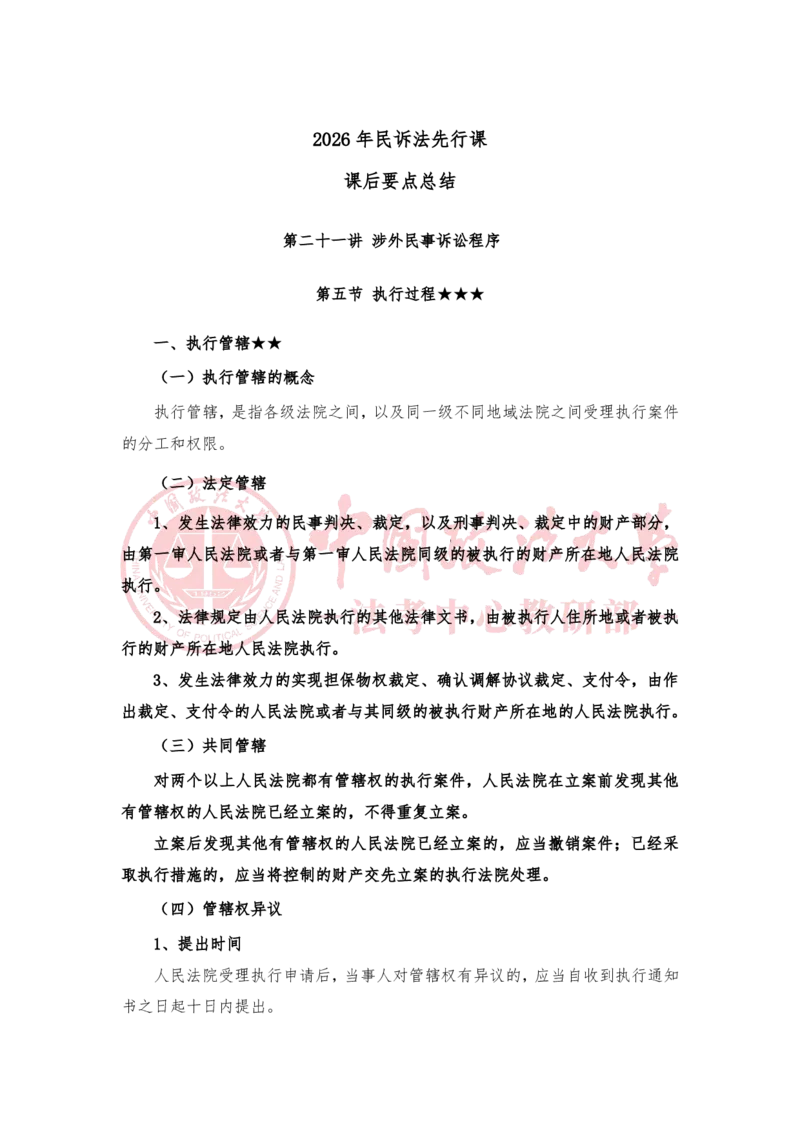 《3月17日第二十一讲涉外民事诉讼程序随堂笔记_2026法考客观_法-D_01先行筑基（内部班）视频+讲义_民诉法视频+讲义_随堂笔记》第1页预览