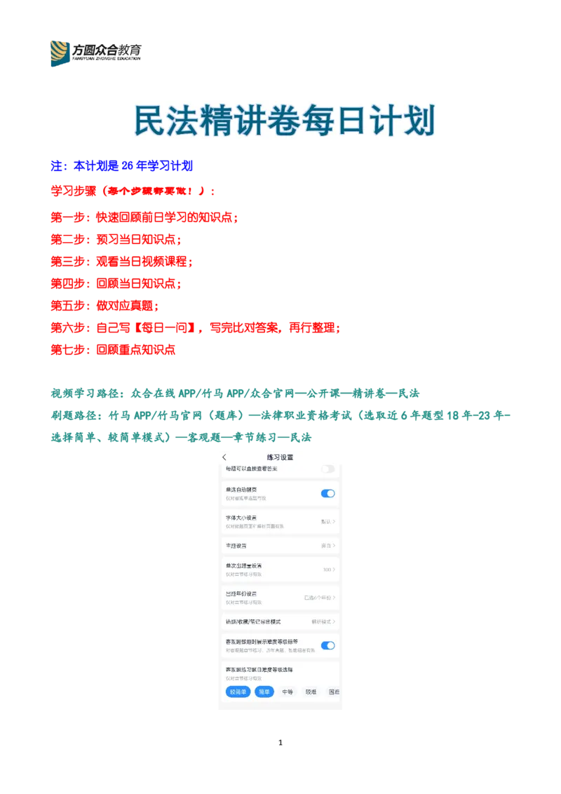 《26法考-民法孟献贵精讲卷每日计划（未完结，前23天）_2026法考客观_众-H_2026ZH法考专题讲座精讲卷8科合集视频+讲义+每日计划+打卡表_民法每日计划+打卡表》第1页预览