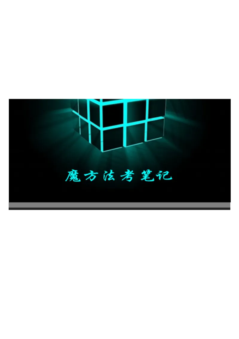 《2026魔方法考：经济法笔记_2026法考客观_其他_2026魔方法考笔记合集》第1页预览