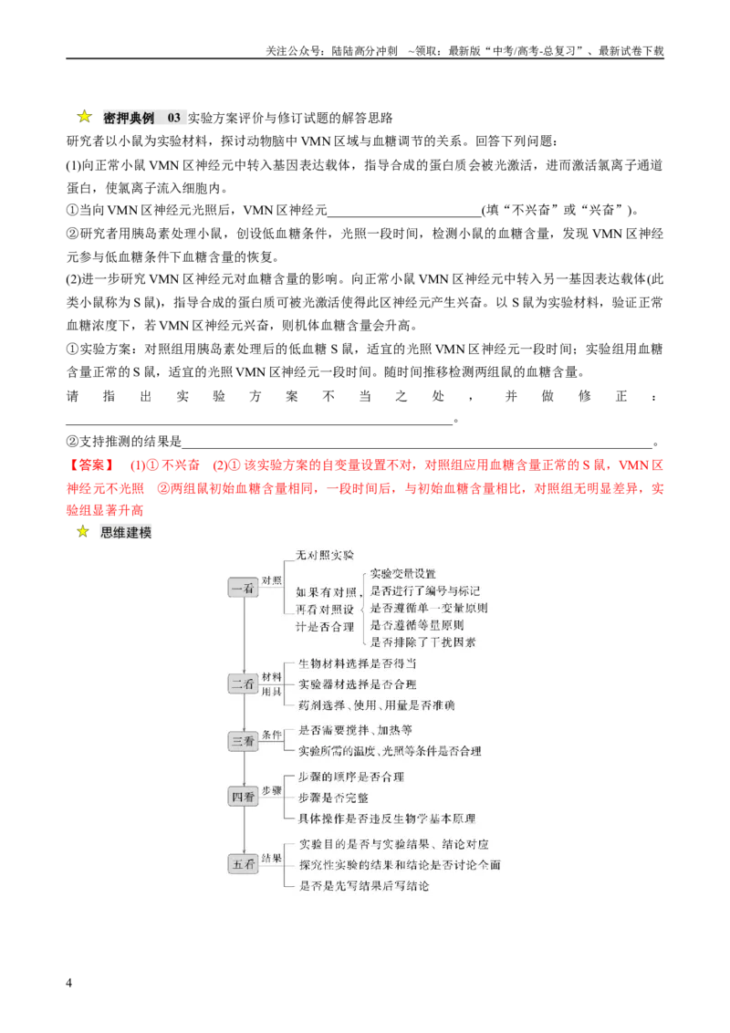 《压轴题06实验专题（解析版）_06-生物-高考总复习_专项复习_2024年_2024年高考生物压轴题（新高考通用）》第4页预览