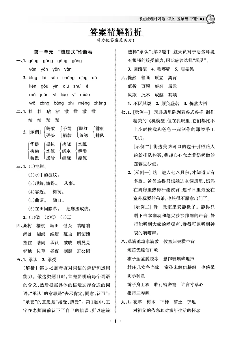 《考点梳理时习卷—人教五语下册（答案）_小学语文精品试卷合集（1-6年级下册）_《王朝霞试卷》》第1页预览