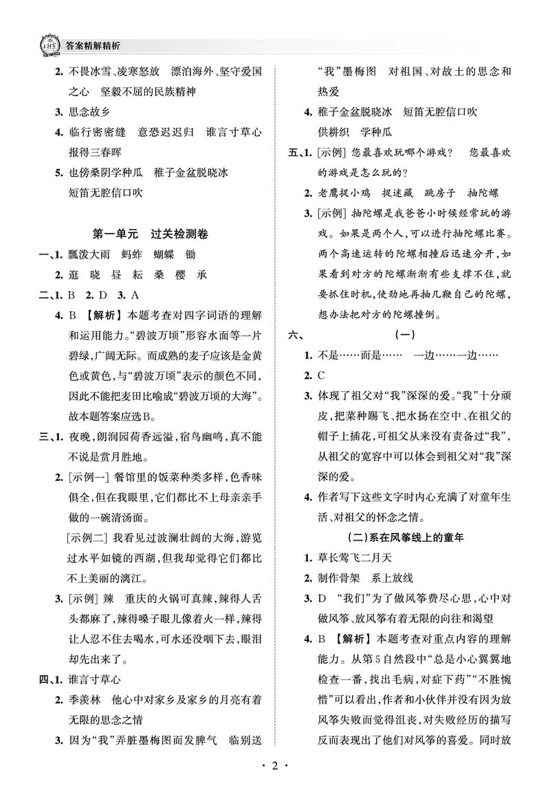 《考点梳理时习卷—人教五语下册（答案）_小学语文精品试卷合集（1-6年级下册）_《王朝霞试卷》》第2页预览