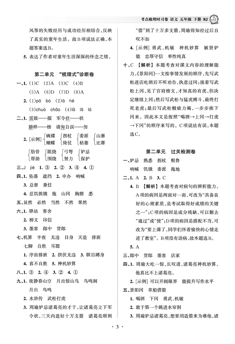 《考点梳理时习卷—人教五语下册（答案）_小学语文精品试卷合集（1-6年级下册）_《王朝霞试卷》》第3页预览