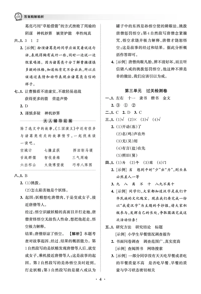 《考点梳理时习卷—人教五语下册（答案）_小学语文精品试卷合集（1-6年级下册）_《王朝霞试卷》》第4页预览
