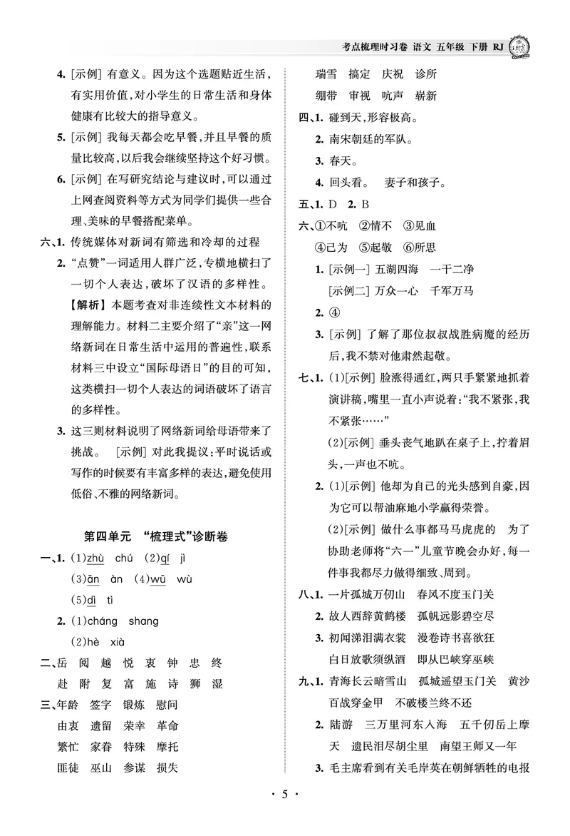《考点梳理时习卷—人教五语下册（答案）_小学语文精品试卷合集（1-6年级下册）_《王朝霞试卷》》第5页预览