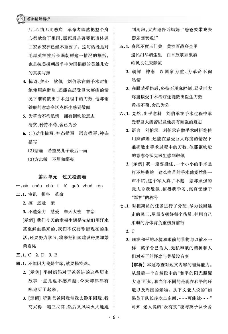 《考点梳理时习卷—人教五语下册（答案）_小学语文精品试卷合集（1-6年级下册）_《王朝霞试卷》》第6页预览