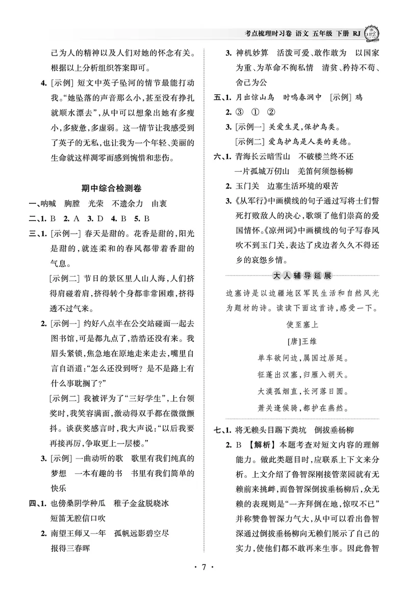 《考点梳理时习卷—人教五语下册（答案）_小学语文精品试卷合集（1-6年级下册）_《王朝霞试卷》》第7页预览
