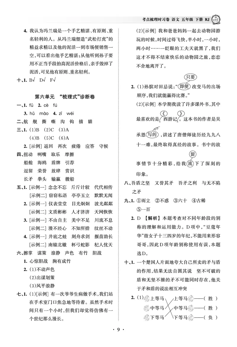 《考点梳理时习卷—人教五语下册（答案）_小学语文精品试卷合集（1-6年级下册）_《王朝霞试卷》》第9页预览