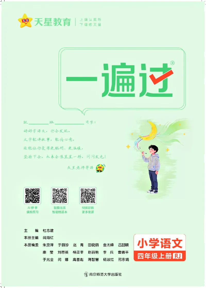 《26秋一遍过语文4年级上-主书_2027版小学《一遍过+活页单元卷》456年级上册（语文）》第2页预览