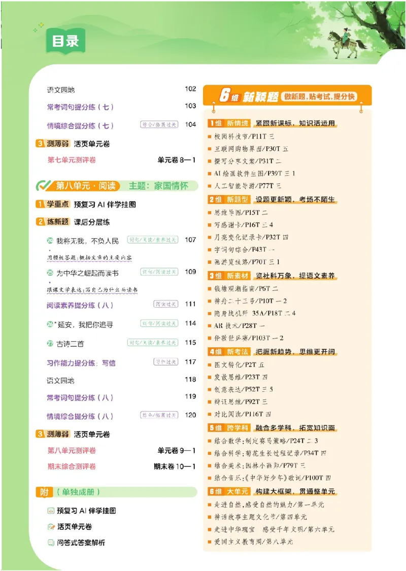 《26秋一遍过语文4年级上-主书_2027版小学《一遍过+活页单元卷》456年级上册（语文）》第5页预览